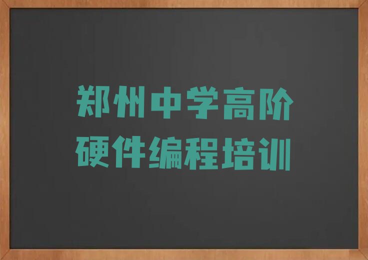十大河南郑州汝河路中学高阶硬件编程培训班榜单一览推荐排行榜排行榜