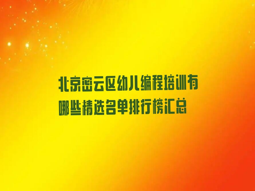 十大北京密云区幼儿编程培训有哪些精选名单排行榜汇总排行榜