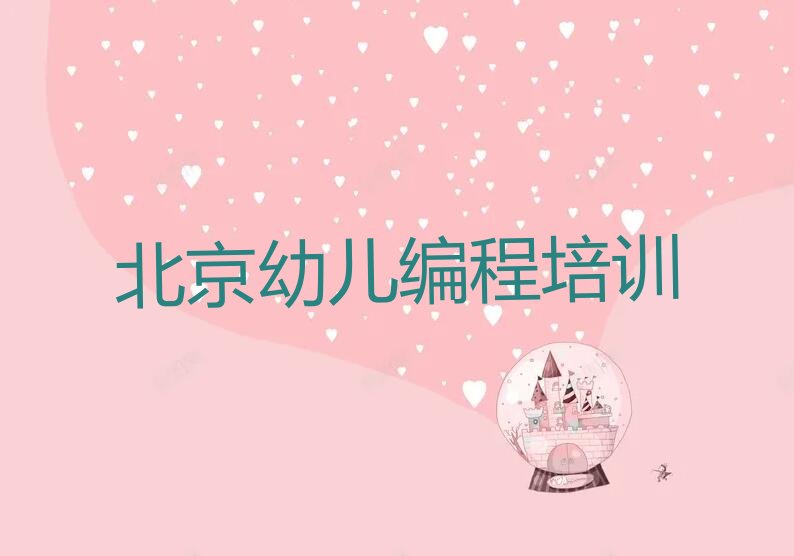 北京少儿编程培训班