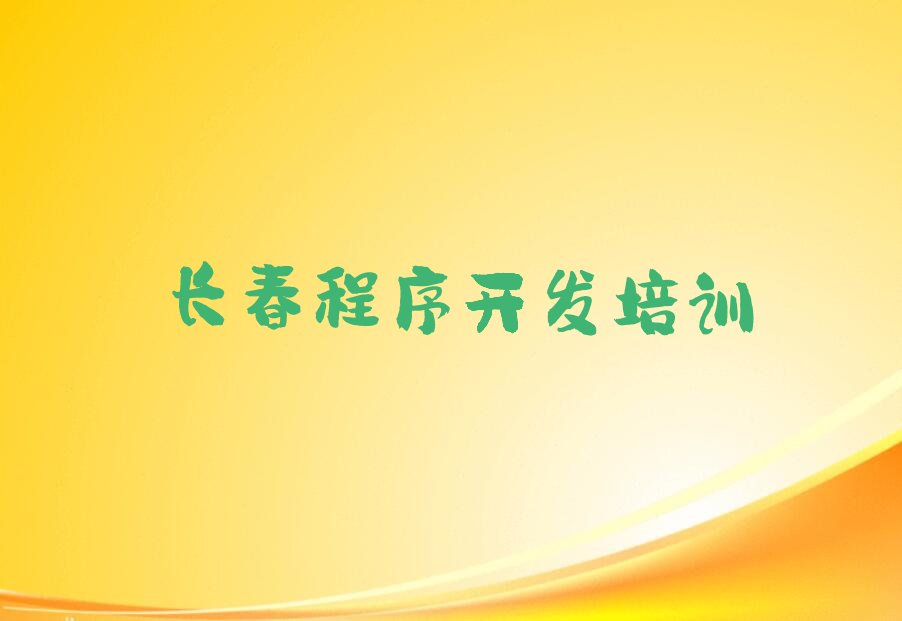 十大长春前进街道Python人工智能培训受认可的实力机构排行推荐名单公布排名榜排行榜