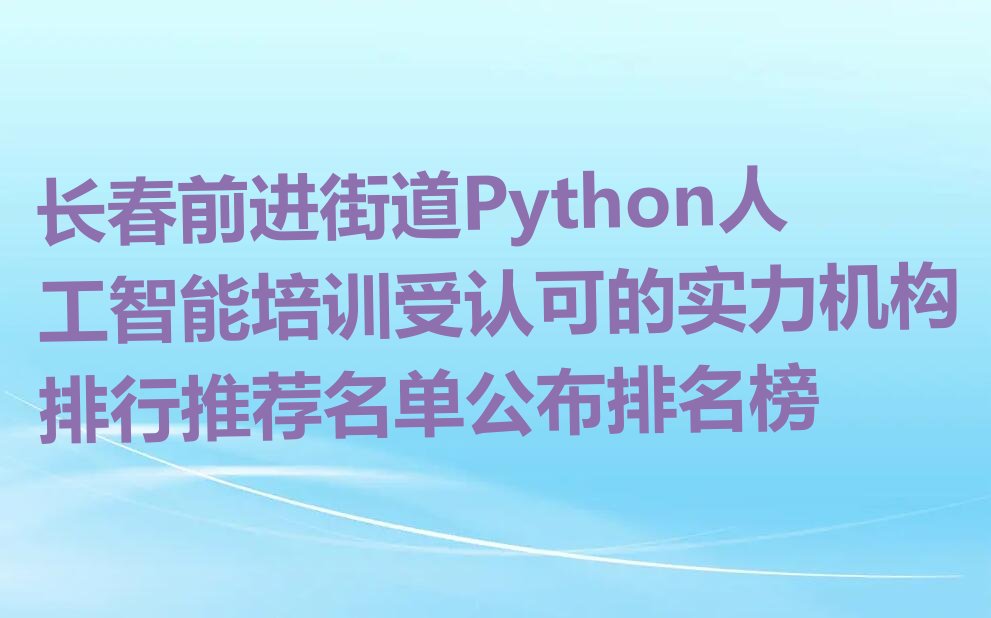 长春朝阳区前进街道少儿编程培训学校