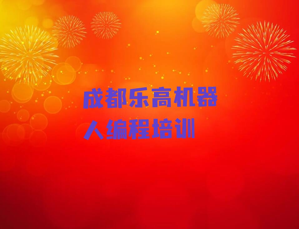 十大乐高机器人编程成都府南街道各类的乐高机器人编程培训机构怎么找人气排行榜一览表排行榜