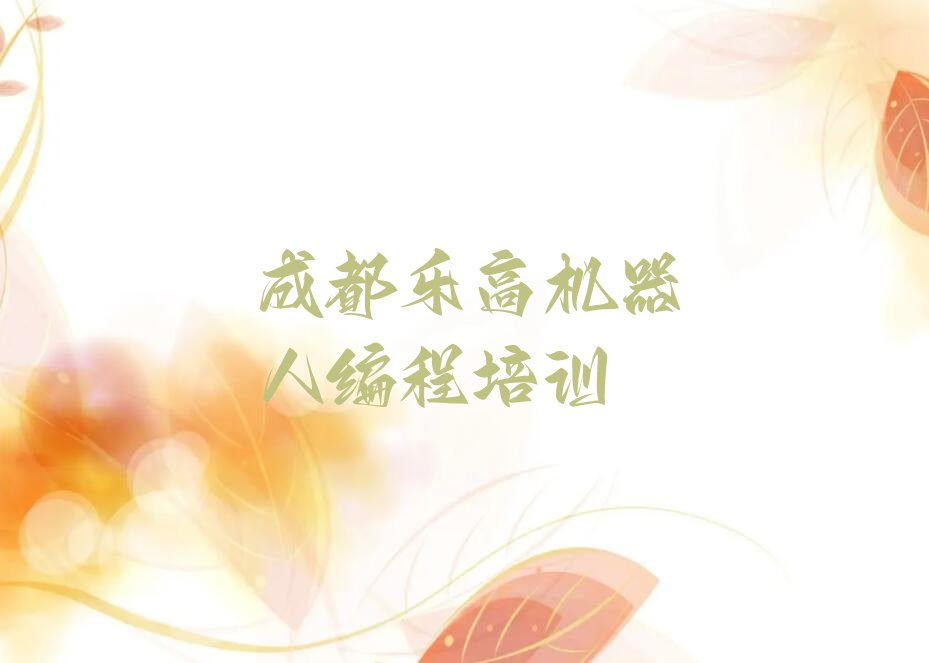 成都青羊区乐高机器人编程培训学校