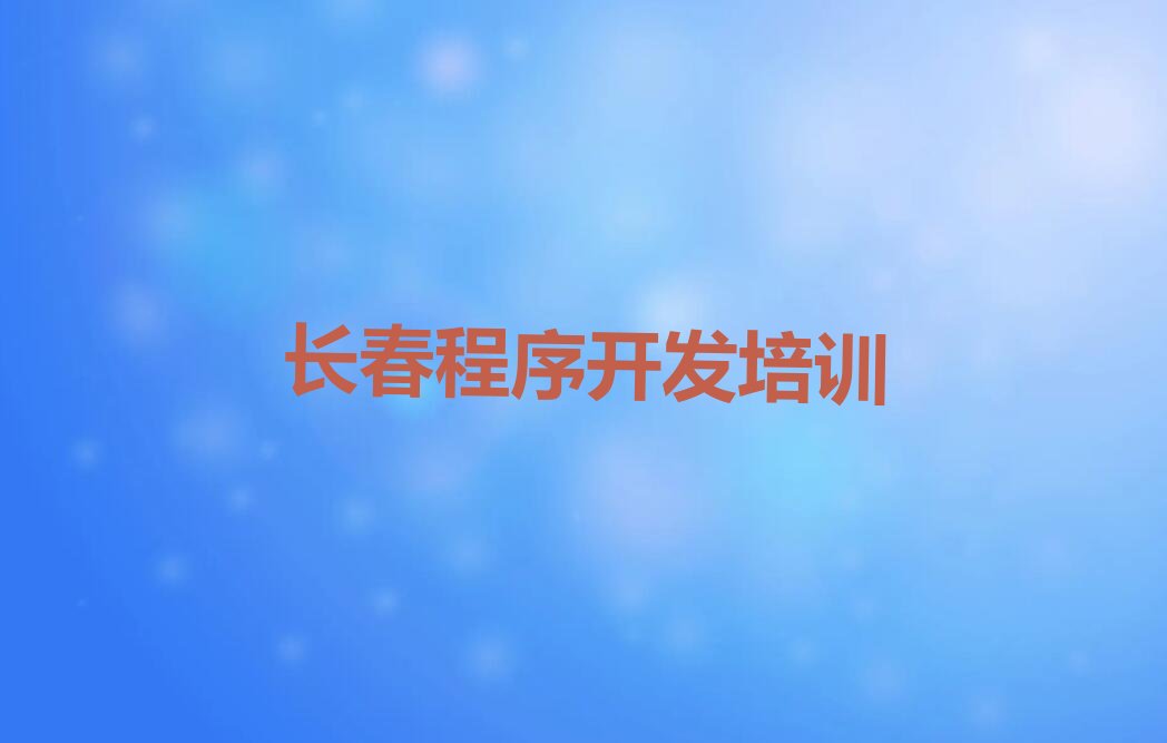 长春朝阳区前进街道少儿编程培训学校