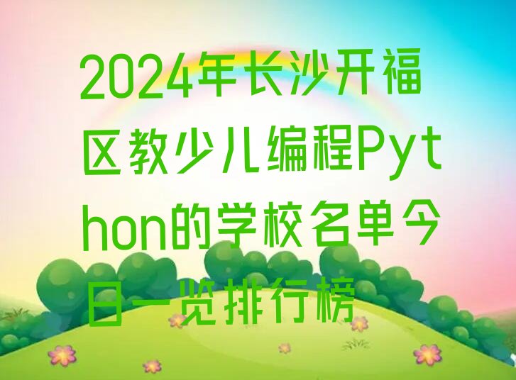 长沙少儿编程培训学校