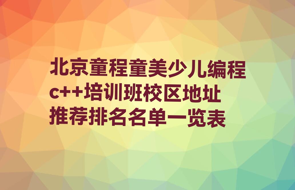 北京密云区少儿编程培训