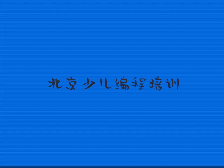 北京少儿编程培训学校