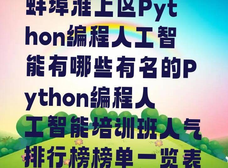 蚌埠淮上区少儿编程培训班