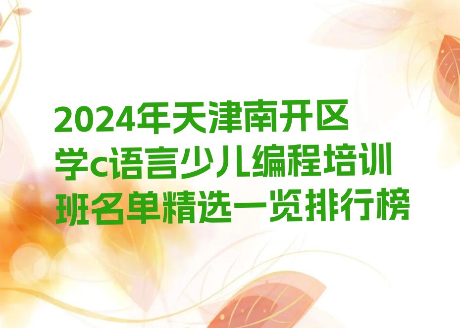 天津南开区长虹街道少儿编程培训学校