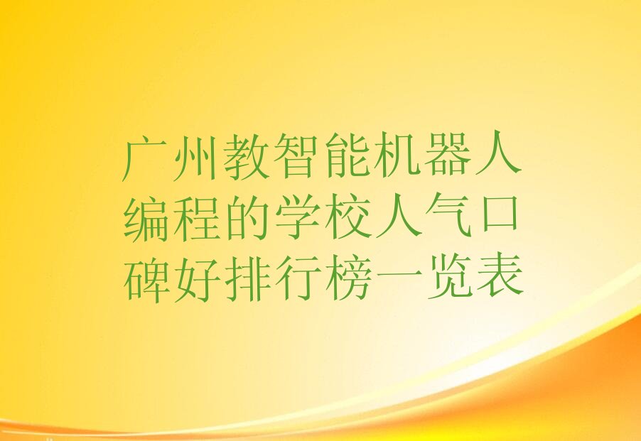 广州少儿编程培训中心