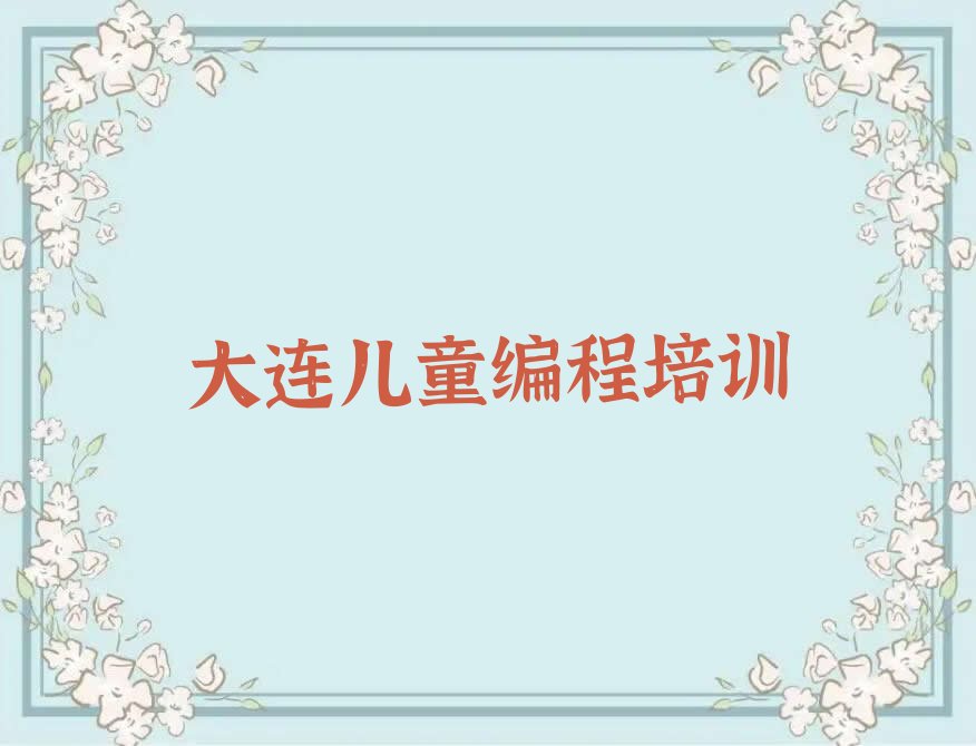 大连少儿编程培训