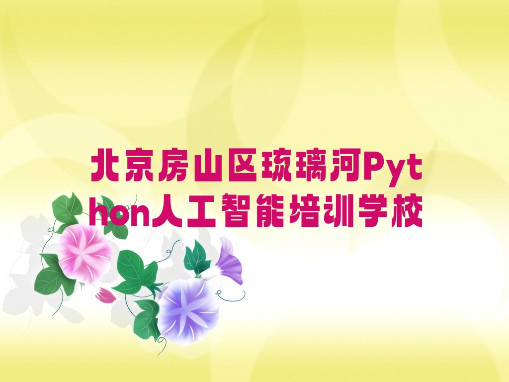 北京房山区琉璃河Python人工智能培训学校