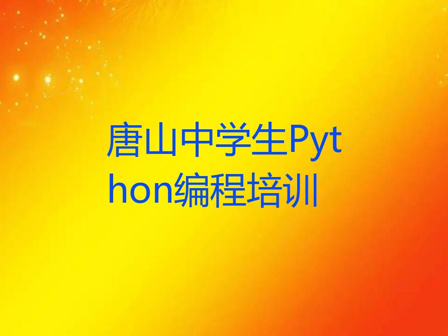 中学生Python编程