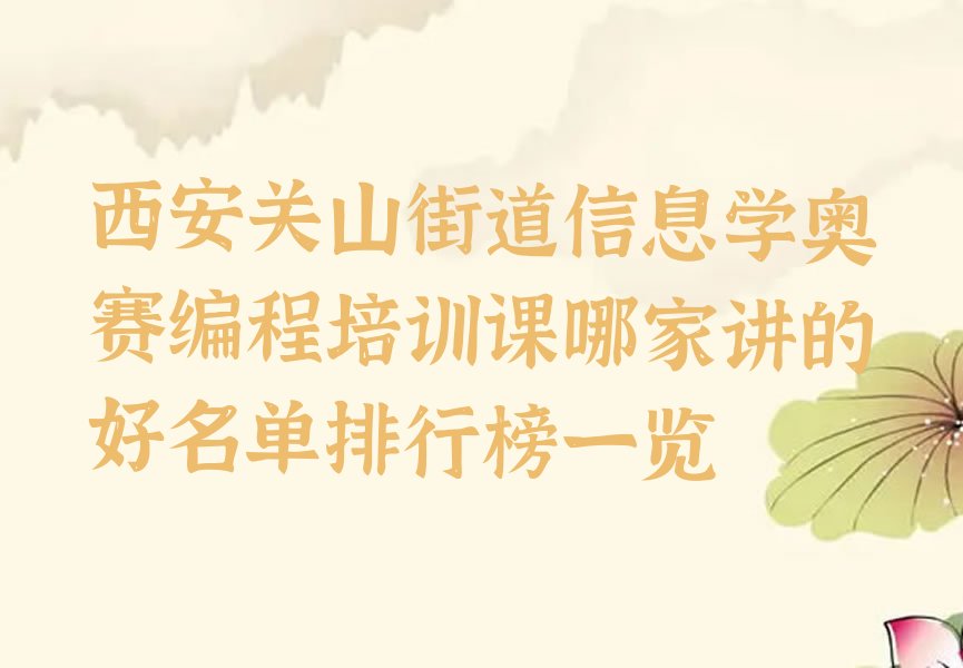 十大西安关山街道信息学奥赛编程培训课哪家讲的好名单排行榜一览排行榜