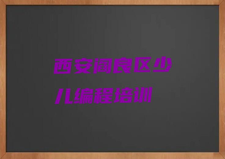 西安阎良区少儿编程培训