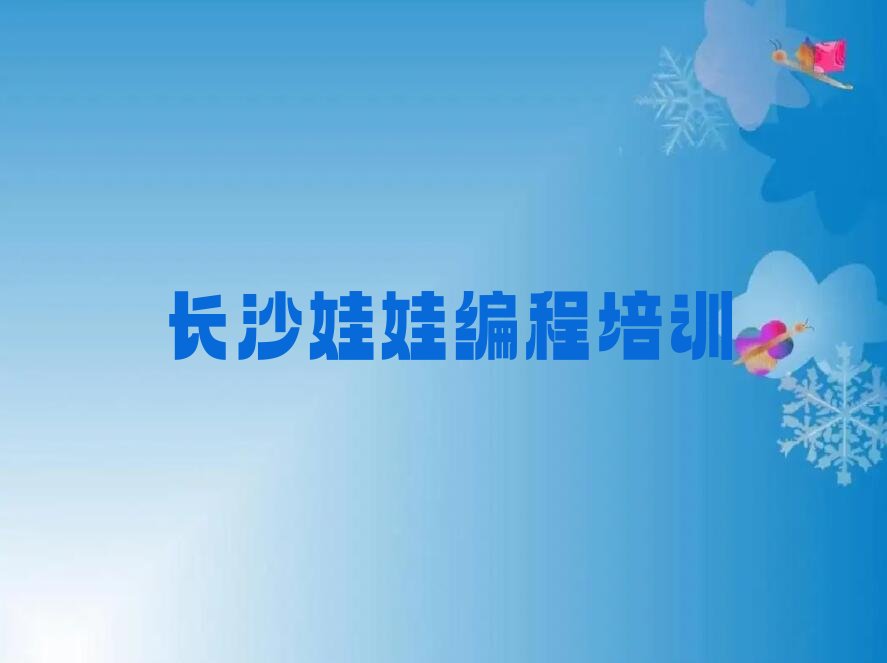 长沙雨花区黎托街道娃娃编程培训学校