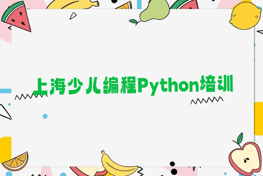 上海普陀区少儿编程培训中心