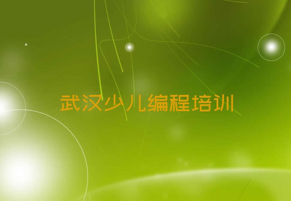 十大武汉青山区前十儿童编程培训班排行榜