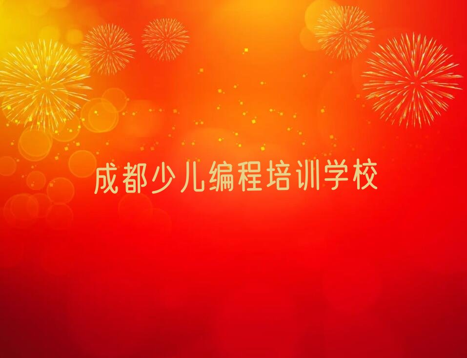 十大2024年成都学习乐高编程排名名单一览排行榜排行榜