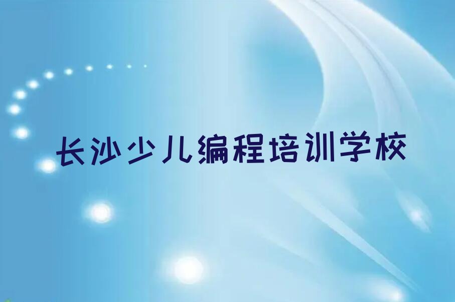 十大长沙乐高机器人编程培训学费价格表(2024年新版)人气排行榜一览表排行榜