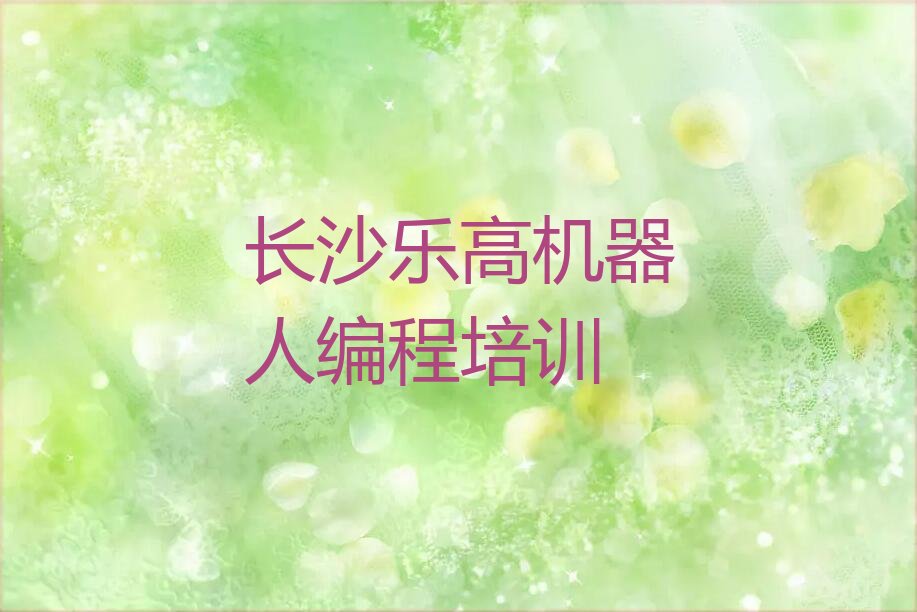 长沙少儿编程培训学校