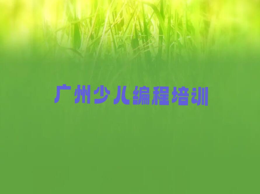 十大娃娃编程广州大龙街道娃娃编程培训老师哪个好人气排行榜一览表排行榜