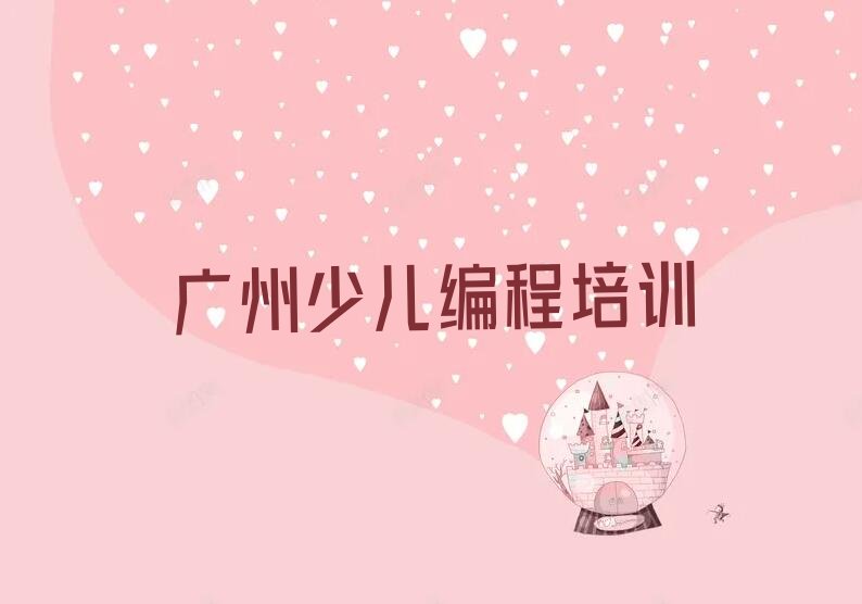 广州番禺区少儿编程培训班