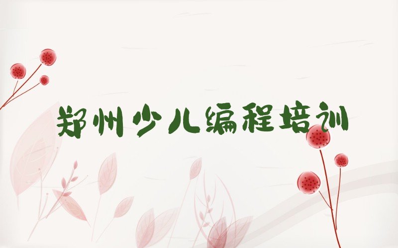 十大郑州上街区学scratch趣味编程正规学校学费一览表实力名单一览排行榜排行榜