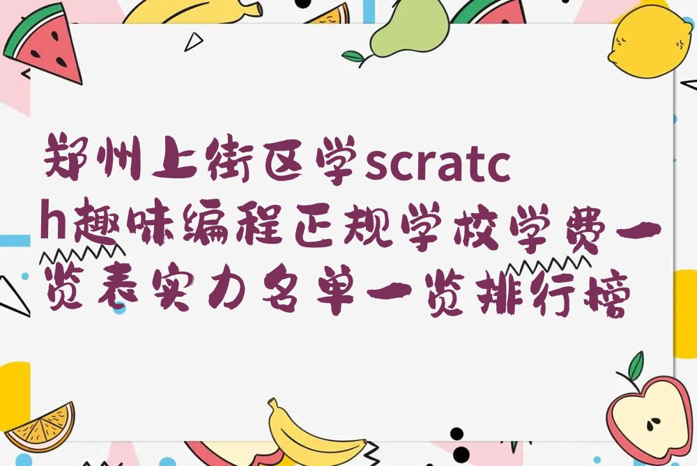 郑州少儿编程培训中心