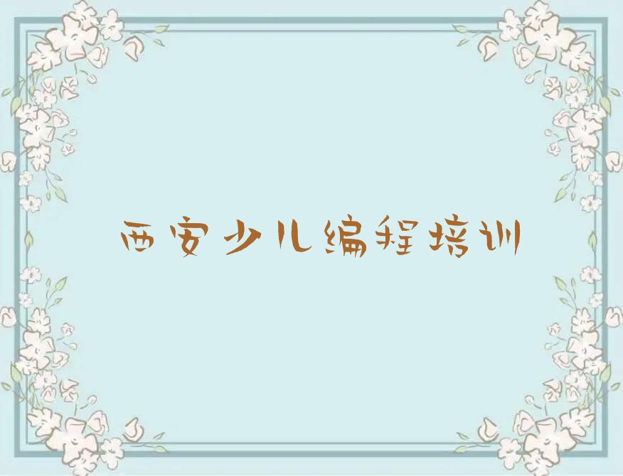 十大西安学少儿编程怎么学排行榜名单公布一览表排行榜