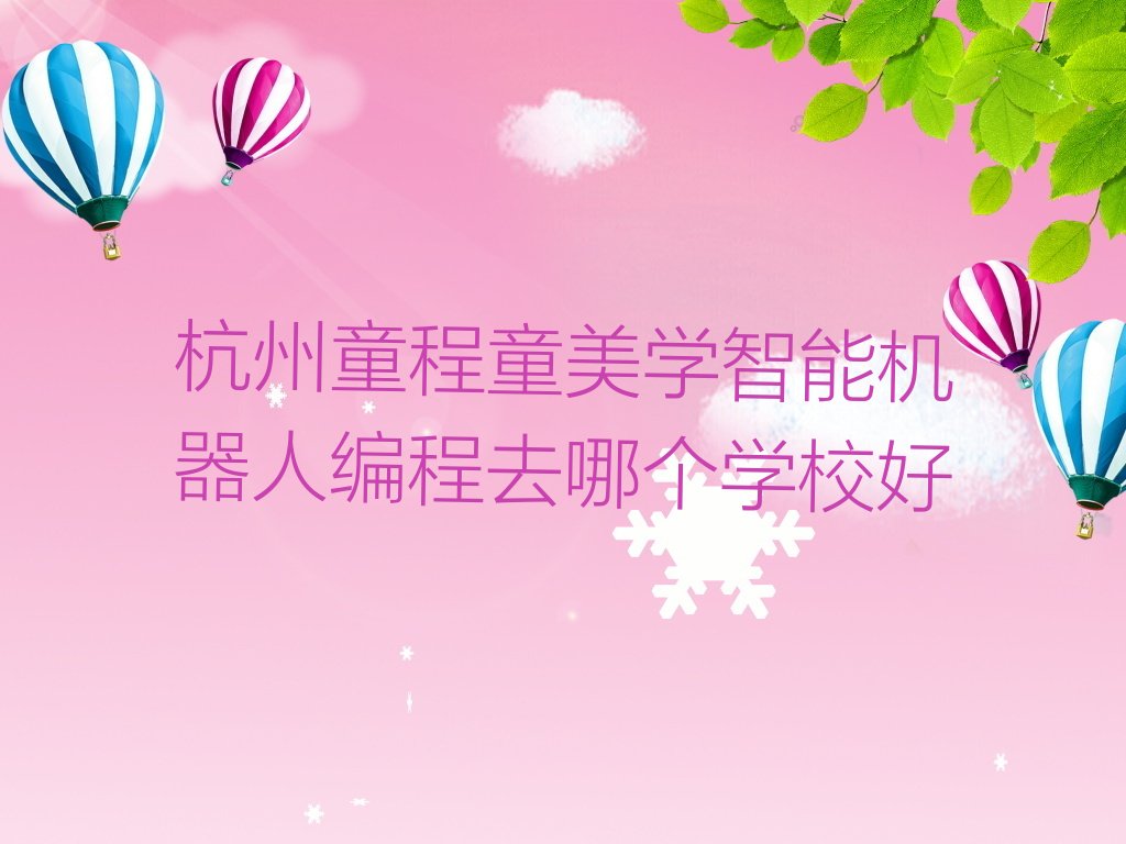 十大杭州童程童美学智能机器人编程去哪个学校好排行榜