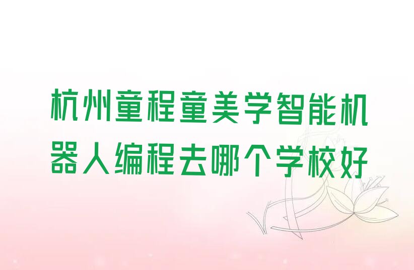 杭州江干区少儿编程培训中心