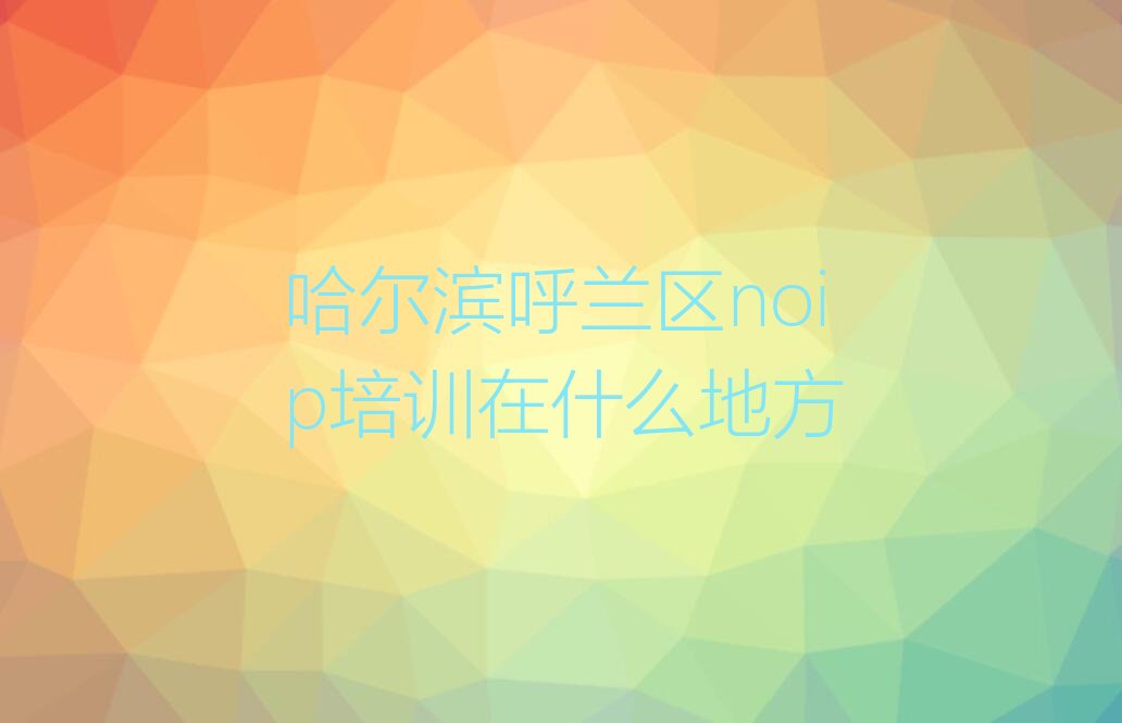 哈尔滨呼兰区康金街道少儿编程培训学校