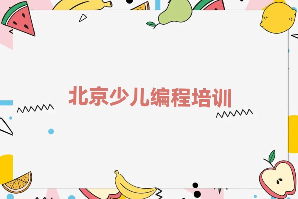 十大北京学NOIP信息学奥赛的正规学校排名有哪些排行榜名单公布一览表排行榜