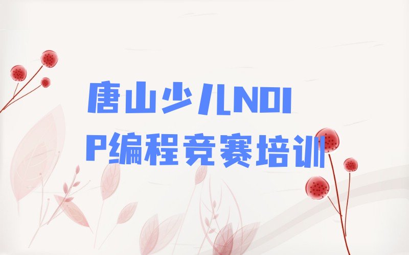 唐山开平区少儿NOIP编程竞赛培训学校