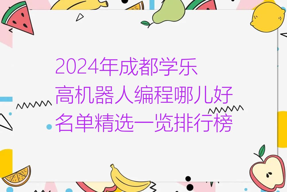 成都锦江区成龙路少儿编程培训学校