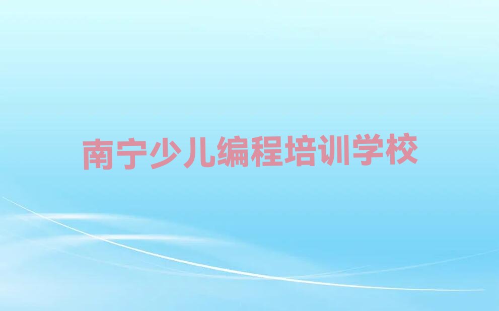 南宁少儿编程培训学校