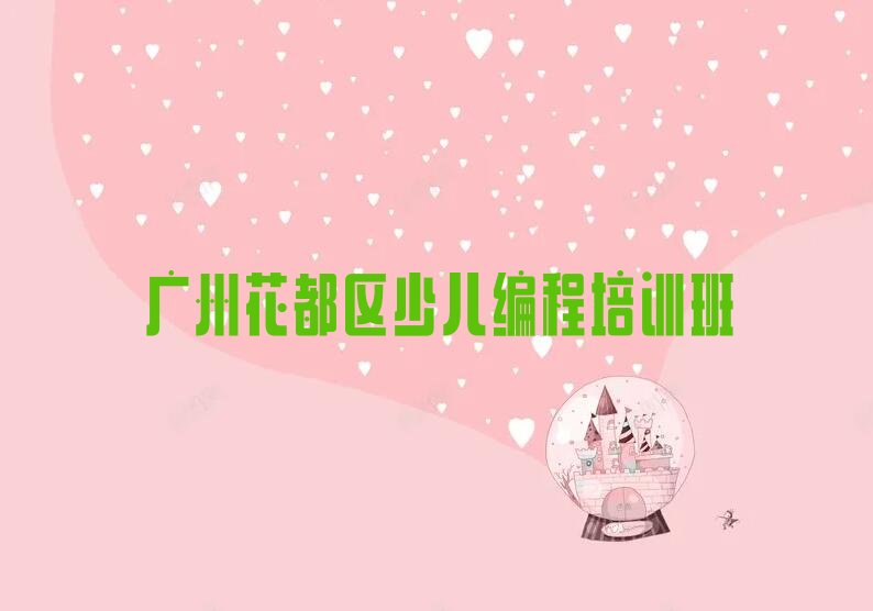 广州花都区少儿编程培训班