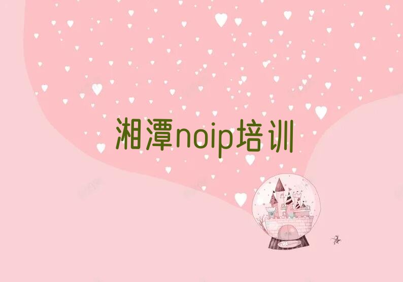 十大湘潭荷塘街道哪里培训noip排行榜