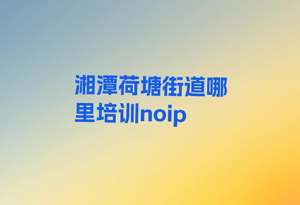 湘潭岳塘区少儿编程培训学校