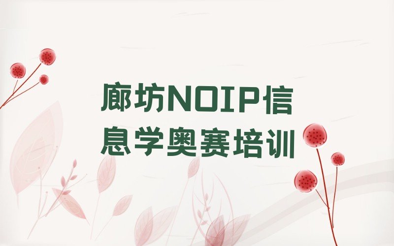 十大2024年廊坊童程童美学NOIP信息学奥赛哪里比较好名单精选一览排行榜排行榜