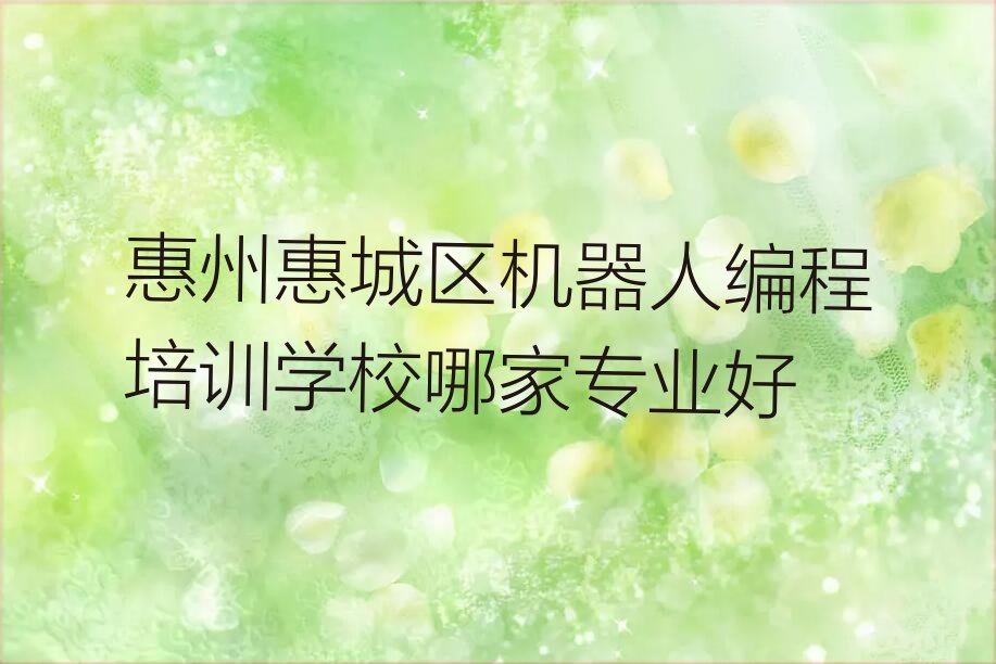 惠州少儿编程培训班