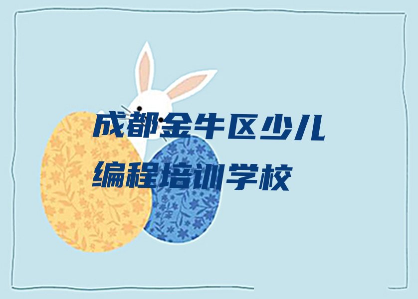 成都金牛区少儿编程培训学校