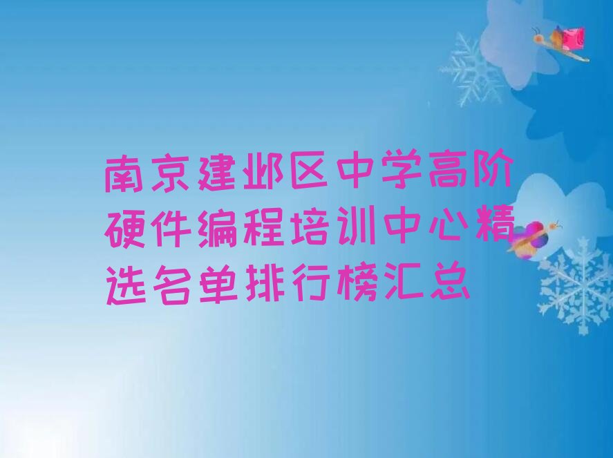 南京中学高阶硬件编程培训学校