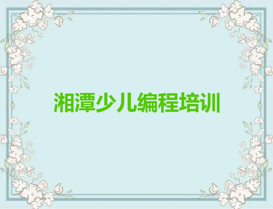 十大湘潭雨湖区scratch湘潭辅导机构靠谱排行榜