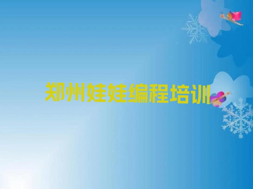 十大郑州惠济区哪个娃娃编程培训机构好些精选名单排行榜汇总排行榜