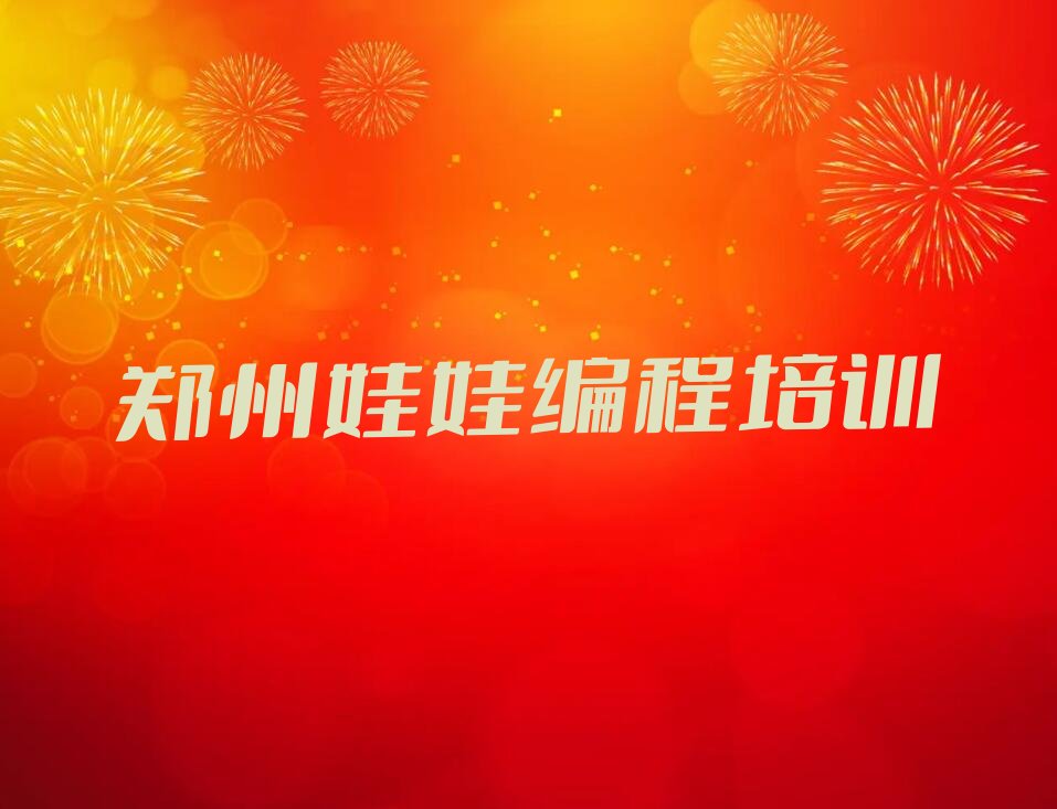 郑州少儿编程培训