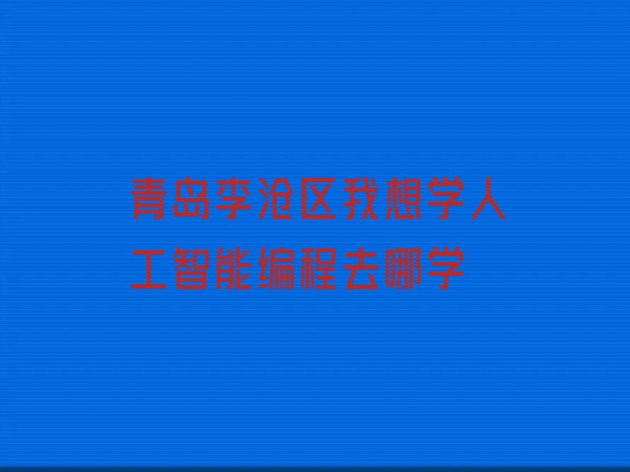 青岛少儿编程培训