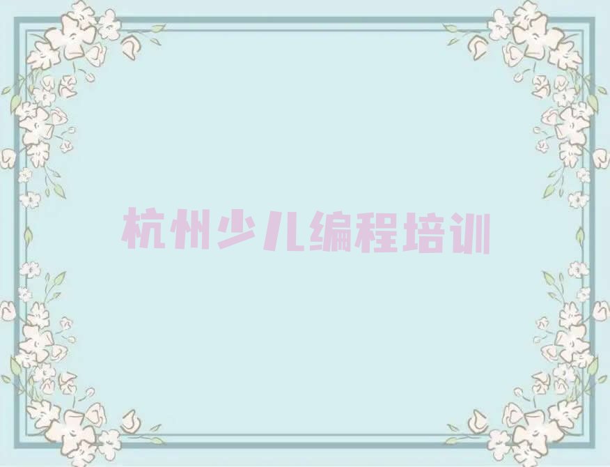 杭州富阳区少儿编程培训班
