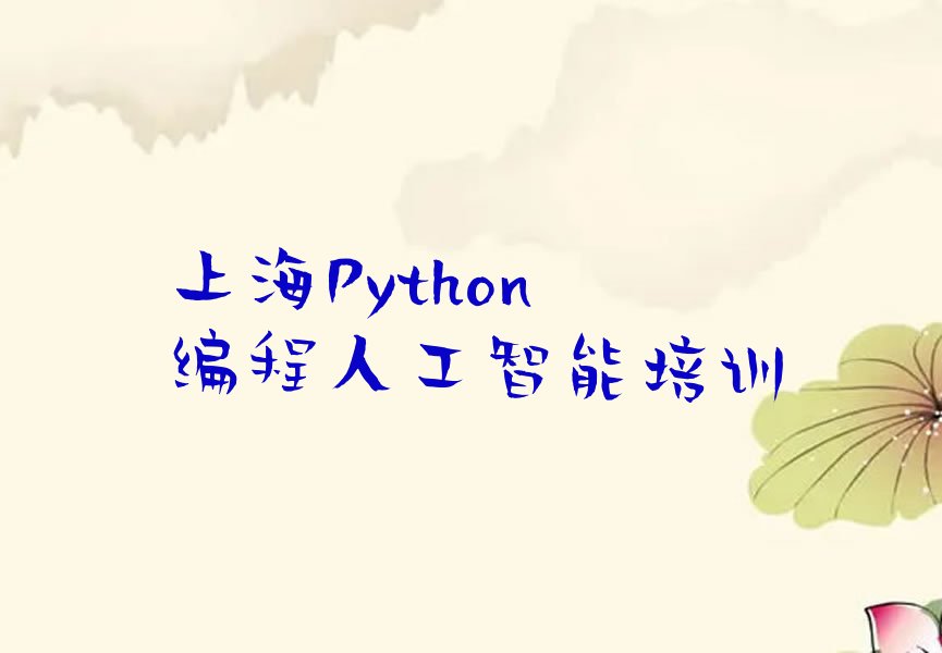 十大上海长宁区Python编程人工智能找Python编程人工智能培训班去哪里找今日新排名榜一览表排行榜